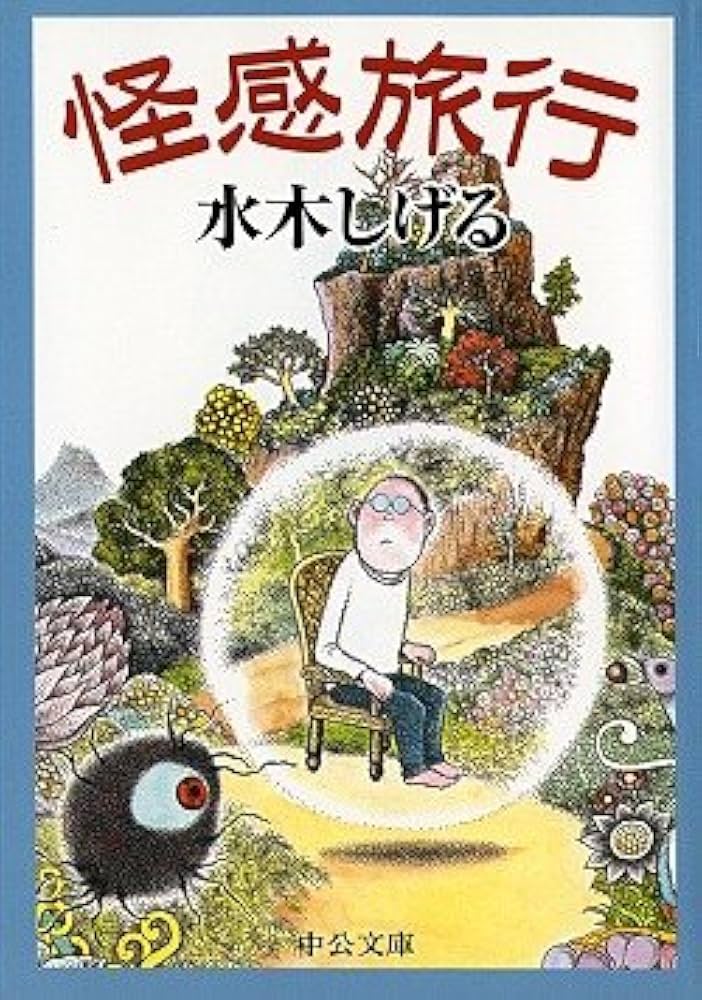 初版帯付 ゲゲゲの旅 水木しげる夫妻の故郷を訪ねる SHIGERU MIZUKI 初版帯付 ゲゲゲの旅 水木しげる夫妻の故郷を訪ねる SHIGERU